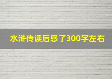 水浒传读后感了300字左右