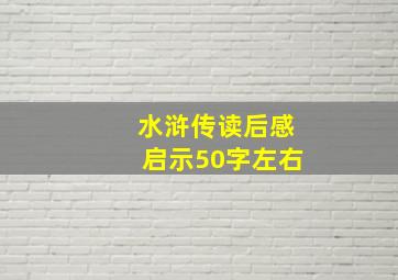 水浒传读后感启示50字左右