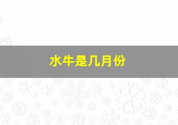 水牛是几月份