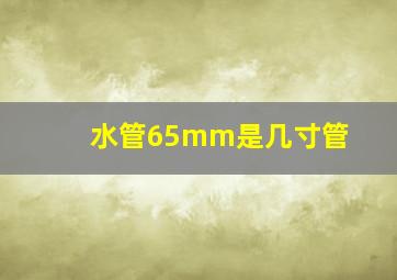 水管65mm是几寸管