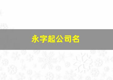 永字起公司名