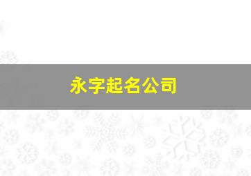 永字起名公司