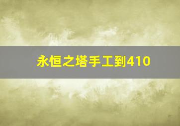 永恒之塔手工到410