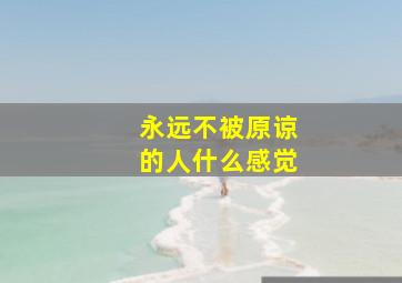 永远不被原谅的人什么感觉