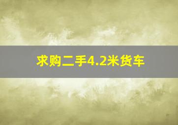 求购二手4.2米货车