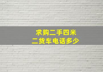 求购二手四米二货车电话多少