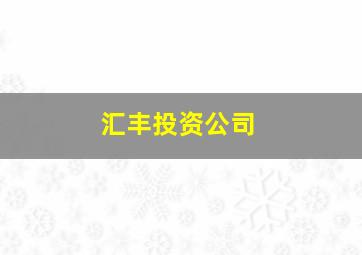 汇丰投资公司