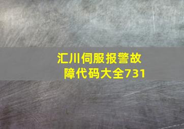 汇川伺服报警故障代码大全731