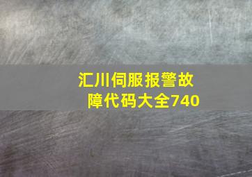 汇川伺服报警故障代码大全740