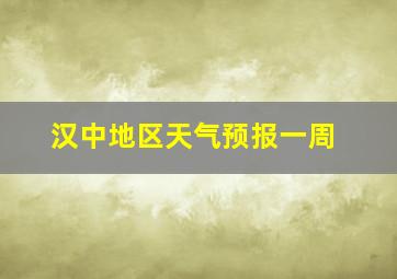 汉中地区天气预报一周