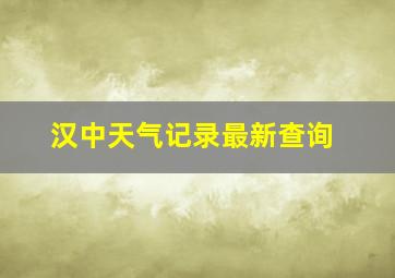 汉中天气记录最新查询