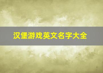 汉堡游戏英文名字大全