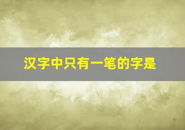 汉字中只有一笔的字是