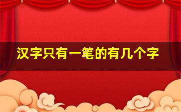 汉字只有一笔的有几个字