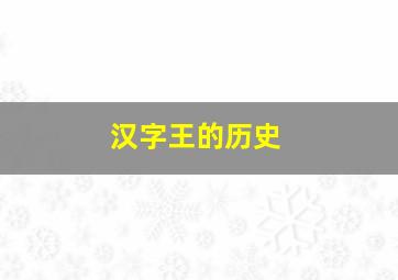 汉字王的历史