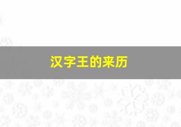 汉字王的来历