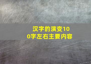 汉字的演变100字左右主要内容