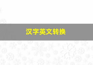 汉字英文转换