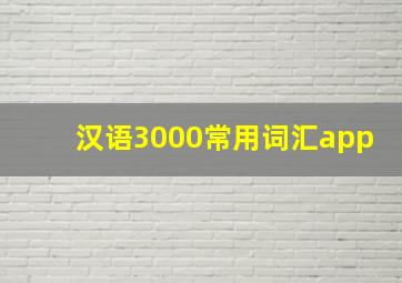 汉语3000常用词汇app