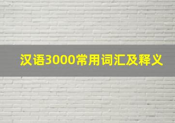 汉语3000常用词汇及释义