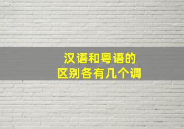 汉语和粤语的区别各有几个调