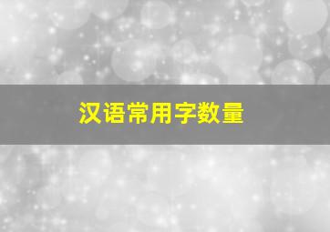 汉语常用字数量