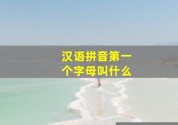 汉语拼音第一个字母叫什么