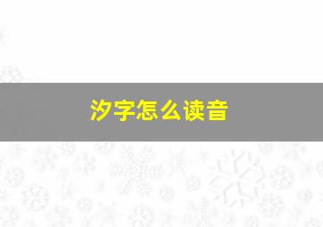 汐字怎么读音