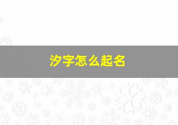 汐字怎么起名