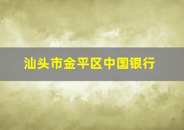 汕头市金平区中国银行