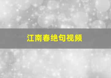 江南春绝句视频