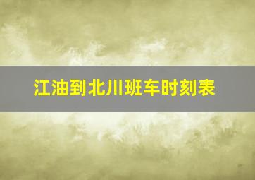 江油到北川班车时刻表