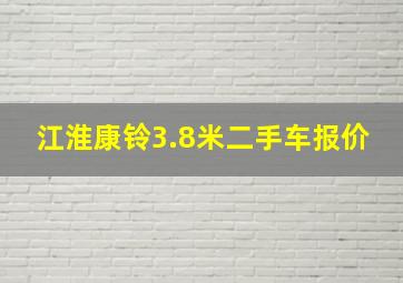 江淮康铃3.8米二手车报价