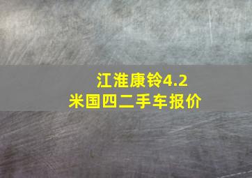 江淮康铃4.2米国四二手车报价