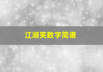 江湖笑数字简谱