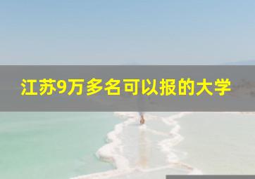 江苏9万多名可以报的大学