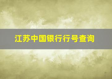 江苏中国银行行号查询