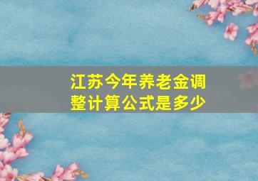 江苏今年养老金调整计算公式是多少