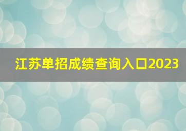 江苏单招成绩查询入口2023