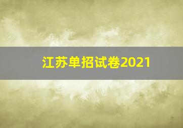 江苏单招试卷2021