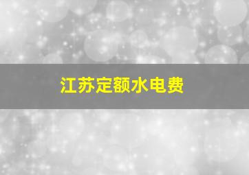 江苏定额水电费