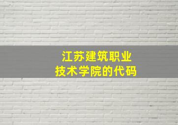 江苏建筑职业技术学院的代码