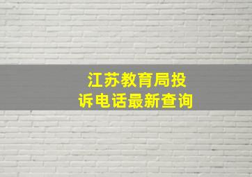 江苏教育局投诉电话最新查询