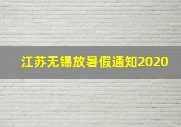 江苏无锡放暑假通知2020