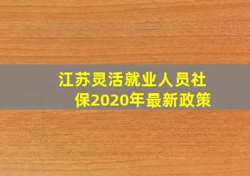 江苏灵活就业人员社保2020年最新政策