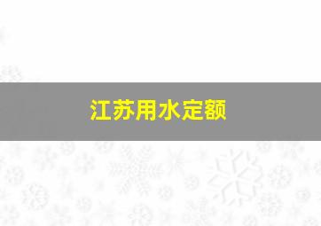 江苏用水定额