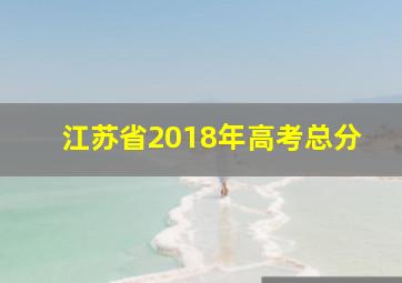 江苏省2018年高考总分