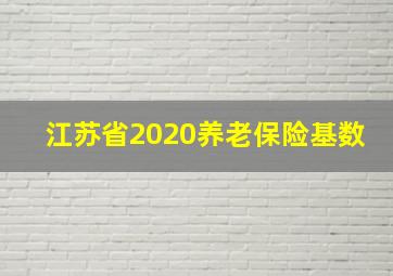 江苏省2020养老保险基数