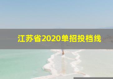 江苏省2020单招投档线