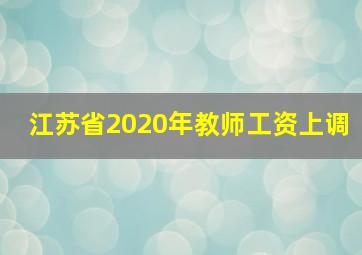 江苏省2020年教师工资上调